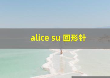 alice su 回形针